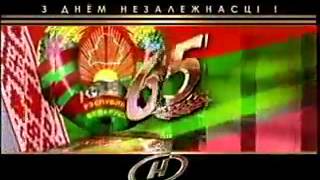 Заставка ко дню Независимости (ОНТ Беларусь, 2006-2009)