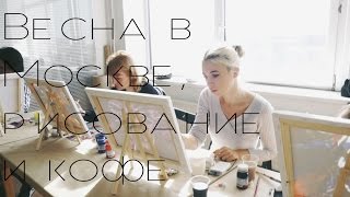 VLOG/ВЕСНА В МОСКВЕ, РИСОВАНИЕ И КОФЕ