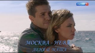 Капитанша - МОСКВА - НЕВА / Леня и Маша ( Саша/Федор)