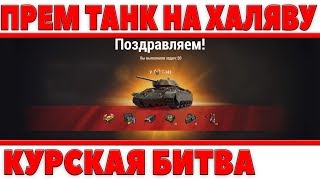 ПРЕМ ТАНК НА ХАЛЯВУ Т-34 ЭКР. 8 ДНЕЙ ПРЕМ АКК И СЕРЕБРО, РЕЗЕРВЫ. ИГРОВОЕ СОБЫТИЕ КУРСКАЯ БИТВА WOT