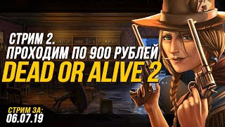 КАЗИНО ОНЛАЙН, ПРОХОДИМ DOA 2, СТРИМ.
