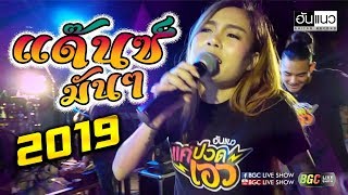 [[  แสดงสดเบสหนักๆ ]]  ? เมดเล่ย์เพลงยุค "90" มันๆ ? วาไรตี้อินดี้มาแรงแห่งปี 2019 #วงฮันแนว