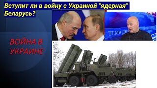 Вступит ли в войну с Украиной "ядерная" Беларусь?
