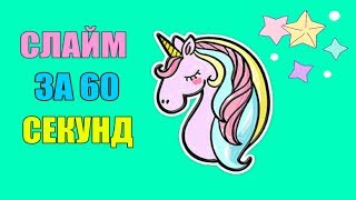 СЛАЙМ за 60 секунд. Без ТЕТРАБОРАТА