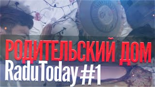 Родительский дом . (RaduToday #1)