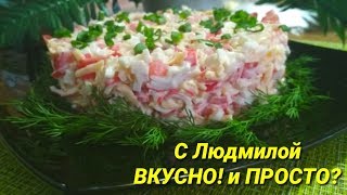 Салат с крабовыми палочками, помидорами и сыром "ЛЮБИМЫЙ". Salad with crab sticks, tomatoes and chee