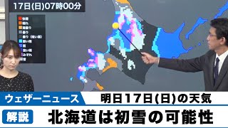 明日17日(日) 北海道は初雪の可能性