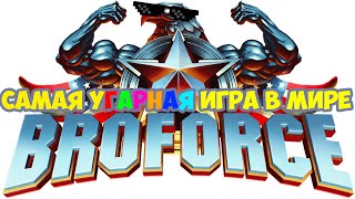 САМАЯ УГАРНАЯ ИГРА В МИРЕ | BROFORCE