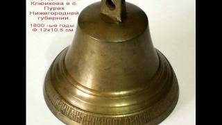 ПРОДАЖА СТАРИННЫХ КОЛОКОЛЬЧИКОВ