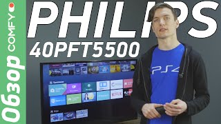 Philips 40PFT5500/12 - Full HD телевизор с Android-TV - Обзор от Comfy.ua