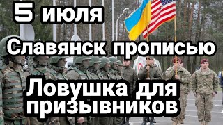 БИTBA за Украину 5 июля КРЕПОСТНОЕ ПРАВО? Славянск прописью