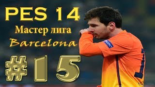 PES 14[Карьера Barcelona(Мастер лига)] #15[Бешеные эмоции и крутой вратарь]
