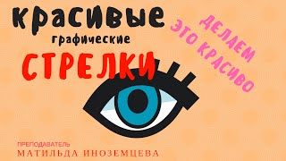 Как рисовать стрелки. Макияж глаз.Супер-преподаватель Матильда Иноземцева