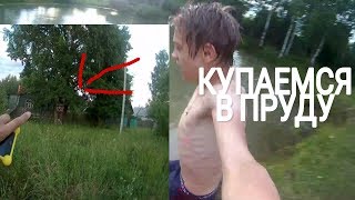 VLOG. КУПАЕМСЯ ВЕЧЕРОМ / ЧУТЬ НЕ УБИЛИ В ЗАБРОШКЕ!