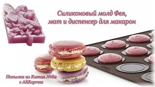 Силиконовый молд Фея, мат и диспенсер для макарон. Посылка из Китая №82