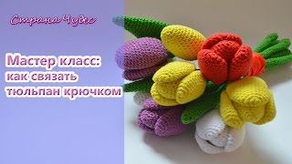 Как связать тюльпан крючком / How to crochet tulip