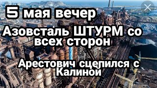 БИTBA за Украину! 5 мая вечер АРЕСТОВИЧ сцепился с Калиной по Азовстали