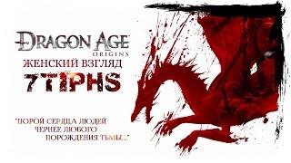 #23 • DRAGON AGE: ORIGINS • Тайный ход в замок