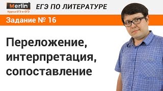 Задание № 16 ЕГЭ по литературе. Переложение, интерпретация, сопоставление