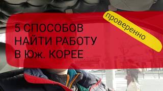 5 СПОСОБОВ НАЙТИ РАБОТУ  в Юж. КОРЕЕ. АРБАЙТ.  самушиль. Надомбу. Работа в Корее