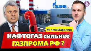 Нокаутировать российский "Газпром"! Витренко надевает перчатки – #260 Глеба и зрелищ