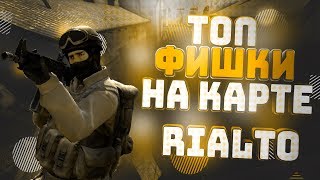 ТОП ФИШКИ НА КАРТЕ RIALTO // CS:GO