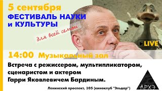 Встреча с режиссером, мультипликатором, сценаристом и актером Гарри Яковлевичем Бардиным