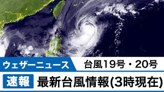 台風19号・20号 最新情報(3時現在)
