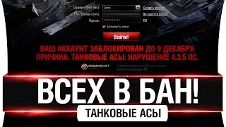 ВСЕХ В БАН! - Волна банов на "Танковых асов"