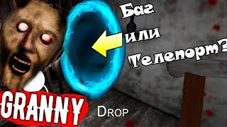 Новый БАГ ТЕЛЕПОРТАЦИИ ГРЕННИ Черная бездна Два крутых бага granny 1.3.2
