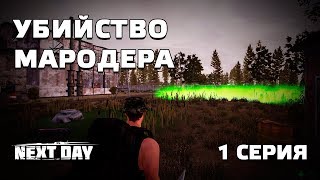 Next Day: Survival. Убийство мародера. 1 серия.