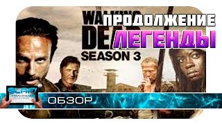 The Walking Dead Season Three – Очередная адаптация известного сериала  на Android и iOS