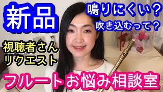 【フルート新品】新しい楽器は鳴りにくいの？How to get a CLEAR sound on the Flute