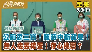 公廁添三寶！陳時中新政見！ 無人機丟"榨蛋"！存心挑釁？【台灣向前行】2022.09.03(下)