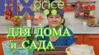 Фикс Прайс. Дешевые Покупки для Дома и Сада.