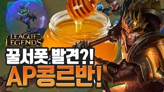 [LOL] 새로운 꿀서폿 발견?! 콩콩이 AP자르반! / 인간젤리 (League of Legends)