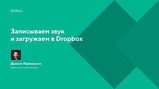 Записываем звук и загружаем в Dropbox