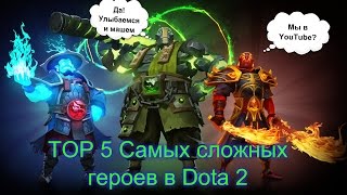 ТОП 5 самых сложных героев в Dote 2