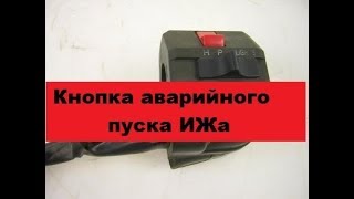 Так просто??? Подключаем кнопку аварийного пуска ИЖа.