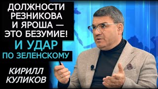 Резников — подарок российскому ТВ, насмешка над военными и удар по Зеленскому. Кирилл Куликов. ЗЗВДК