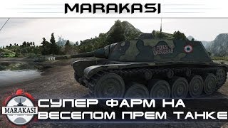Супер фарм на самом веселом прем танке в World of Tanks