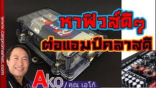 ฟิวส์เครื่องเสียงรถยนต์ แบบไหนดี แอมป์มาตรฐานไม่ละลาย ยี่ห้อดีR-STRONG T.084-5244433