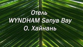 Отель Wyndham Sanya bay, Хайнань ч.1