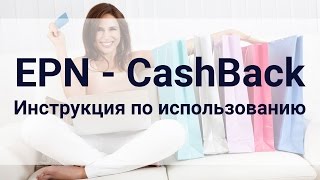ePN кэшбэк - экономия до 18% на покупках на Aliexpress