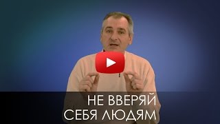 НЕ ВВЕРЯЙ СЕБЯ ЛЮДЯМ. СЛОВО ВОВРЕМЯ с Юрием Торубалко #33/Yuri Torubalko