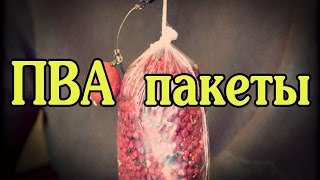 ПВА пакеты.Точная прикормка в точку ловли.Рыбалка на ПВА