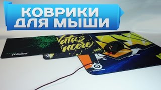Игровые коврики для мыши из Китая - SteelSeries, Razer