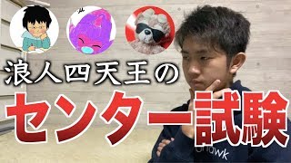 浪人四天王のセンター試験結果まとめ＆アドバイスしてみた（りっこ28、Mやま、coco、レフィン）