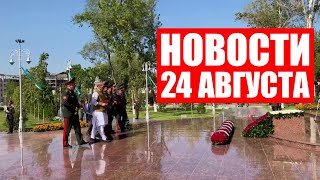 Лукашенко поздравил народ Украины с Днём Независимости / Встреча ШОС в Ташкенте / Новости 24 августа
