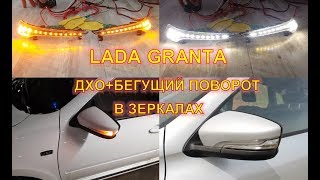 Бегущий поворотник + ДХО в боковых зеркалах Лада Гранта